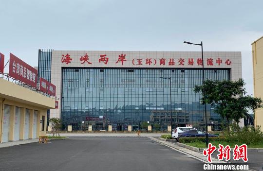 海峡两岸(玉环)商品交易物流中心。　郭其钰 摄